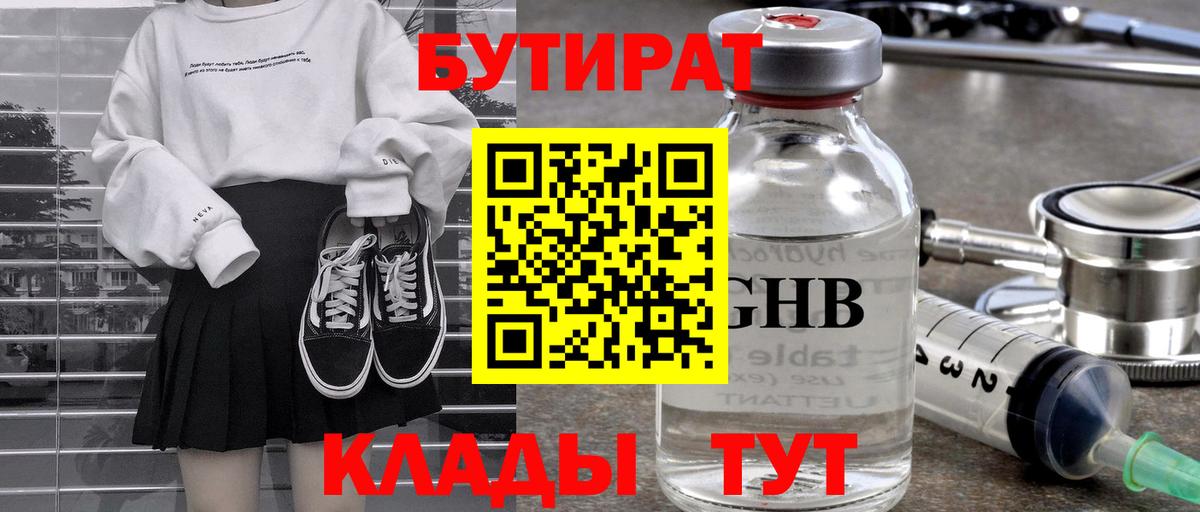 Краснодар  БУТИРАТ 99%  Вход с VPN 